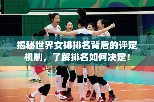揭秘世界女排排名背后的評定機制,了解排名如何決定!