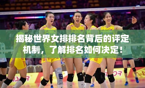揭秘世界女排排名背后的評定機制,了解排名如何決定!