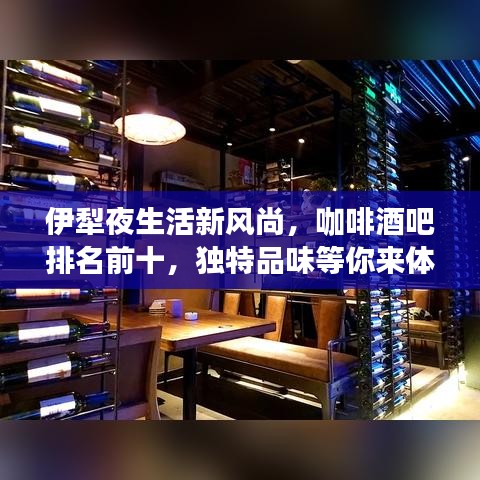 伊犁夜生活新風(fēng)尚，咖啡酒吧排名前十，獨特品味等你來體驗