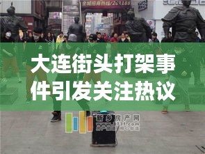 大連街頭打架事件引發關注熱議