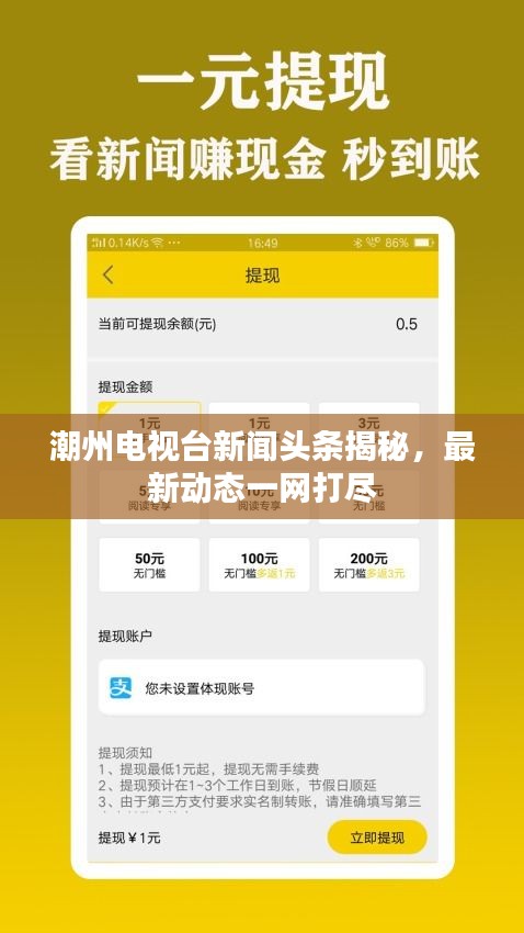 潮州電視臺新聞頭條揭秘，最新動態一網打盡