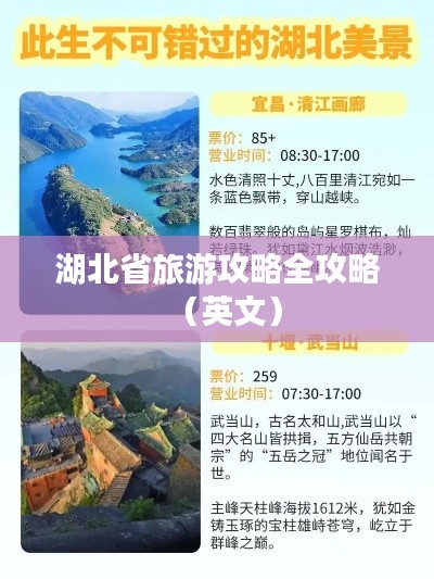 湖北省旅游攻略全攻略(英文)