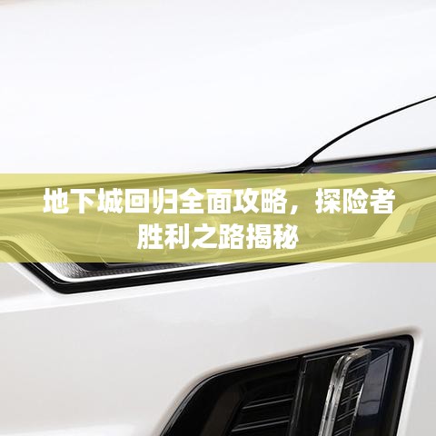 地下城回歸全面攻略，探險(xiǎn)者勝利之路揭秘