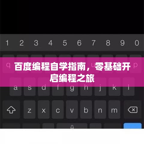 百度編程自學指南,零基礎開啟編程之旅