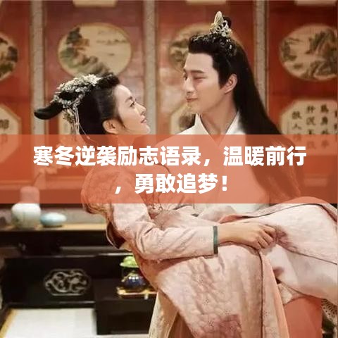 寒冬逆襲勵志語錄,溫暖前行,勇敢追夢!