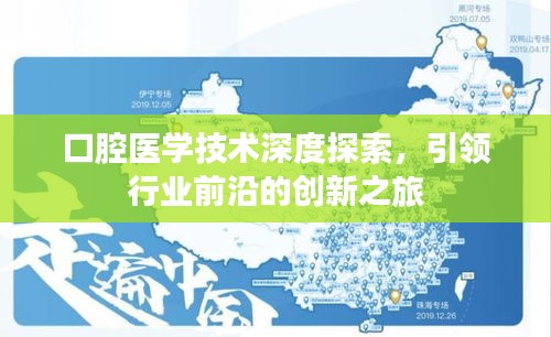 口腔醫學技術深度探索，引領行業前沿的創新之旅