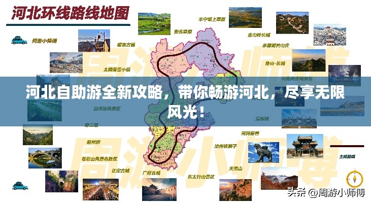 河北自助游全新攻略，帶你暢游河北，盡享無限風光！