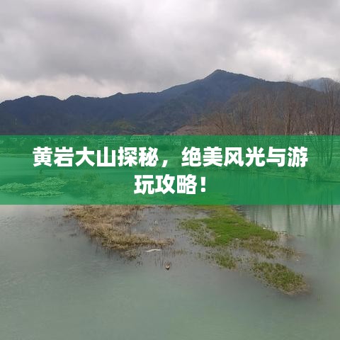 黃巖大山探秘，絕美風光與游玩攻略！