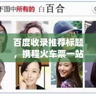 百度收錄推薦標題，攜程火車票一站式預訂，輕松解決旅行票務需求！