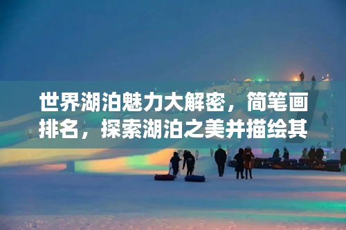 世界湖泊魅力大解密，簡筆畫排名，探索湖泊之美并描繪其風采