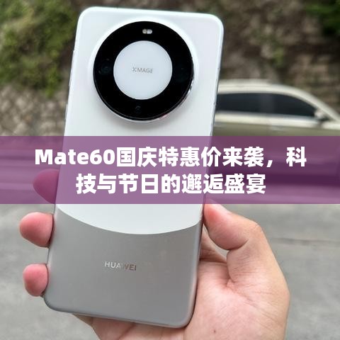 Mate60國慶特惠價來襲，科技與節日的邂逅盛宴