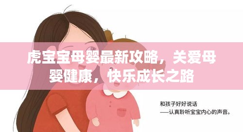 虎寶寶母嬰最新攻略,關愛母嬰健康,快樂成長之路