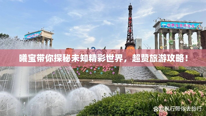 曦寶帶你探秘未知精彩世界，超贊旅游攻略！