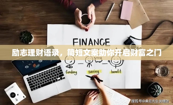 勵志理財(cái)語錄，簡短文案助你開啟財(cái)富之門