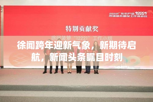 徐聞跨年迎新氣象,新期待啟航,新聞頭條矚目時刻