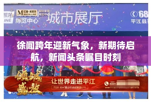 徐聞跨年迎新氣象,新期待啟航,新聞?lì)^條矚目時(shí)刻