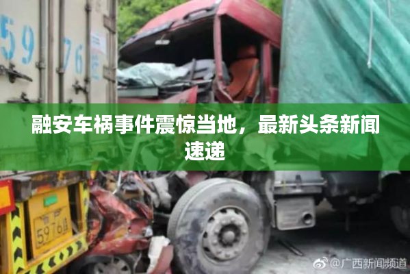 融安車禍事件震驚當地,最新頭條新聞速遞