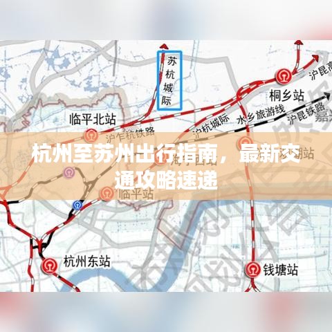 杭州至蘇州出行指南，最新交通攻略速遞