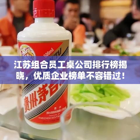 江蘇組合員工桌公司排行榜揭曉,優質企業榜單不容錯過!