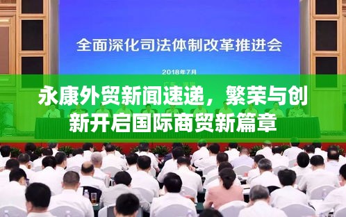 永康外貿(mào)新聞速遞,繁榮與創(chuàng)新開啟國際商貿(mào)新篇章