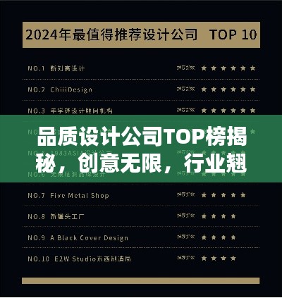 品質設計公司TOP榜揭秘，創意無限，行業翹楚