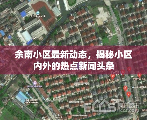 余南小區最新動態，揭秘小區內外的熱點新聞頭條