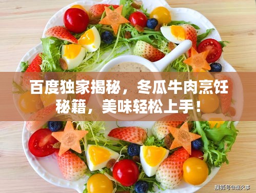 百度獨家揭秘，冬瓜牛肉烹飪秘籍，美味輕松上手！