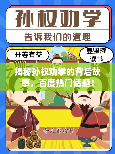 揭秘孫權(quán)勸學(xué)的背后故事,百度熱門話題!