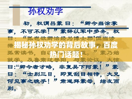 揭秘孫權(quán)勸學(xué)的背后故事,百度熱門話題!