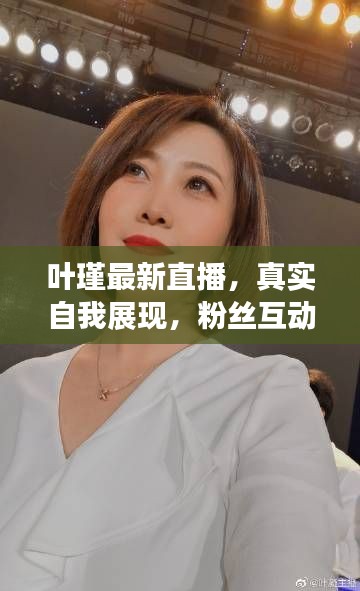 葉瑾最新直播，真實自我展現(xiàn)，粉絲互動無限時光