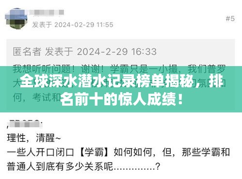 全球深水潛水記錄榜單揭秘,排名前十的驚人成績!