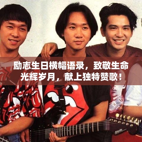 勵志生日橫幅語錄,致敬生命光輝歲月,獻上獨特贊歌!