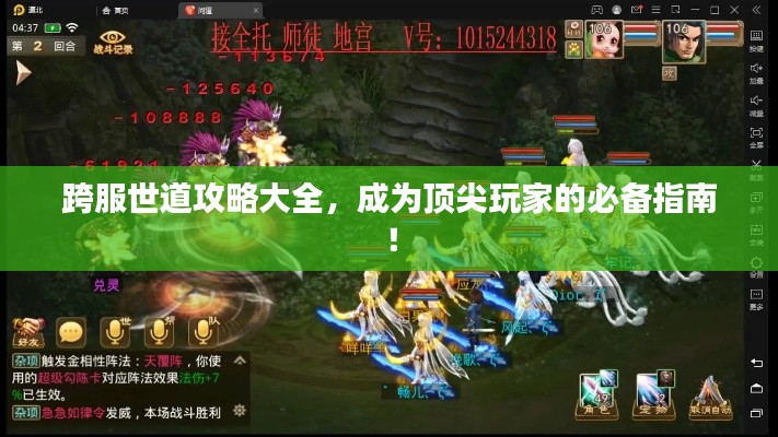 跨服世道攻略大全，成為頂尖玩家的必備指南！