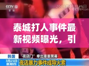 泰城打人事件最新視頻曝光，引發社會關注熱議