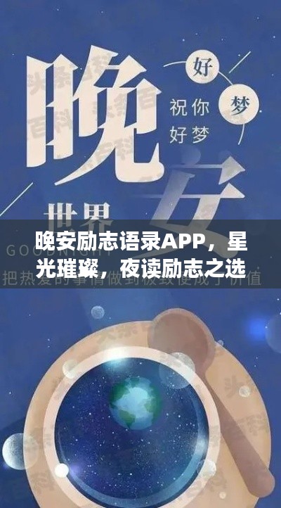 晚安勵志語錄APP，星光璀璨，夜讀勵志之選
