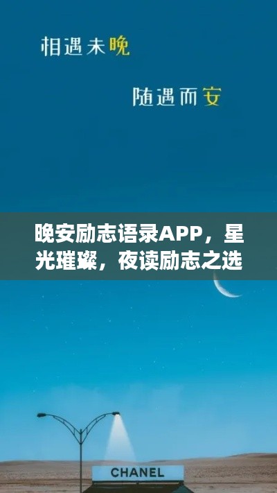 晚安勵志語錄APP,星光璀璨,夜讀勵志之選