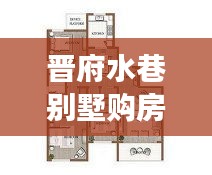 晉府水巷別墅購房政策深度解讀，最新規定一覽