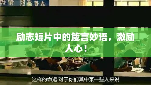 勵志短片中的箴言妙語，激勵人心！