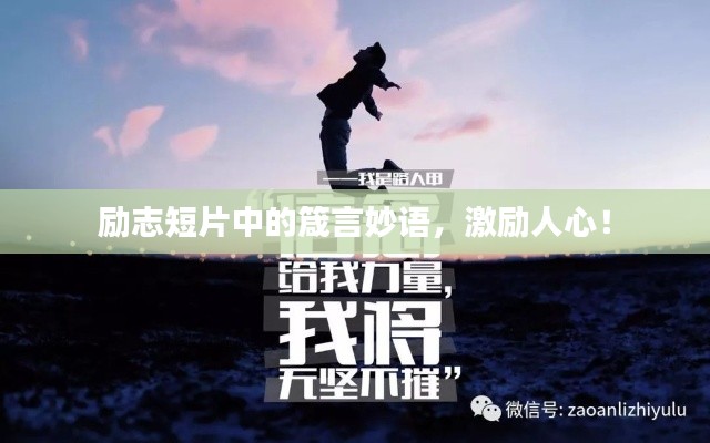 勵志短片中的箴言妙語,激勵人心!