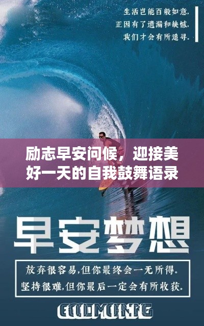 勵(lì)志早安問(wèn)候,迎接美好一天的自我鼓舞語(yǔ)錄