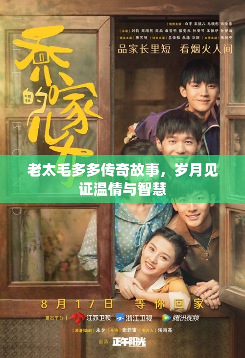 老太毛多多傳奇故事,歲月見證溫情與智慧