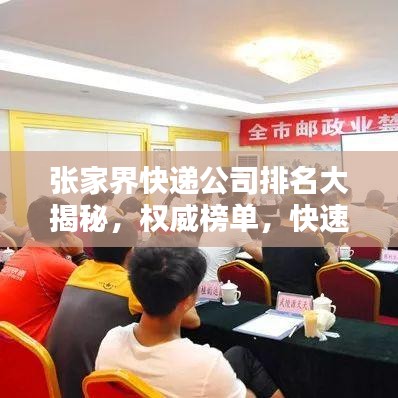 張家界快遞公司排名大揭秘,權威榜單,快速了解當地物流服務質量!