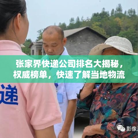 張家界快遞公司排名大揭秘,權威榜單,快速了解當地物流服務質量!