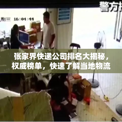 張家界快遞公司排名大揭秘,權威榜單,快速了解當地物流服務質量!