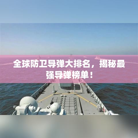 全球防衛導彈大排名，揭秘最強導彈榜單！