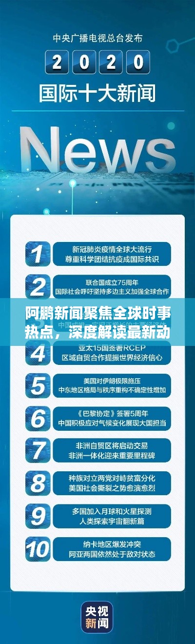 阿鵬新聞聚焦全球時事熱點，深度解讀最新動態