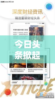 今日頭條掀起新聞風暴,信息時代新聞之戰火熱開啟!