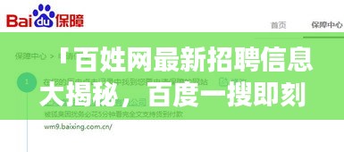 「百姓網最新招聘信息大揭秘，百度一搜即刻掌握機會！」
