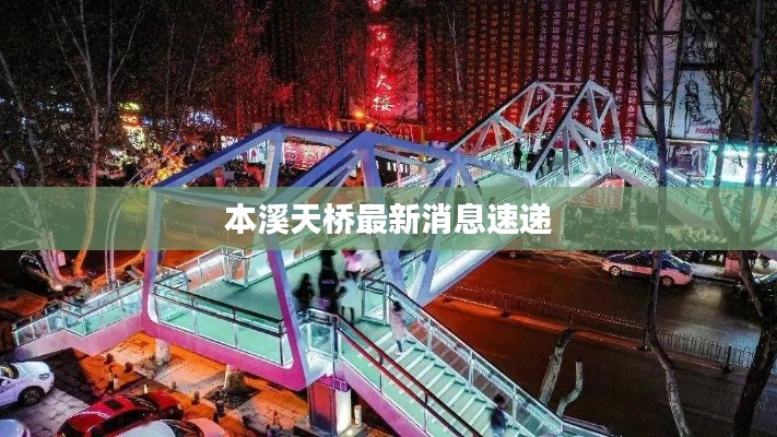 本溪天橋最新消息速遞