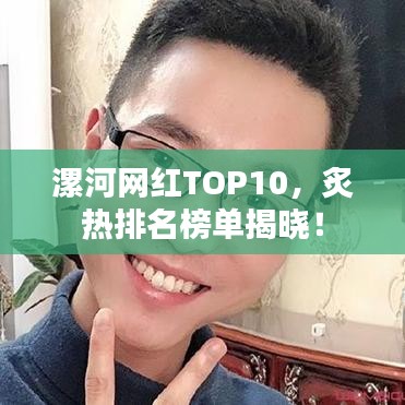 漯河網紅TOP10,炙熱排名榜單揭曉!